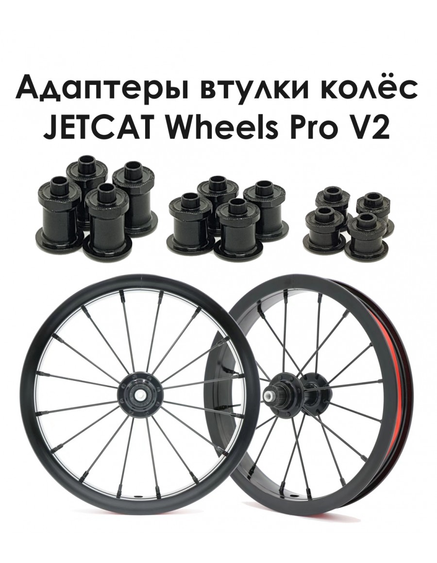 Адаптеры - JETCAT - AWPV2 (4 штуки для 2-х колёс)