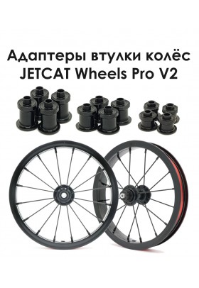 Адаптеры - JETCAT - AWPV2 - 4 штуки для 2-х колёс - Для Беговелов Cruzee-Strider-Kokua-Puky-Early Rider-Jetcat-Bike8