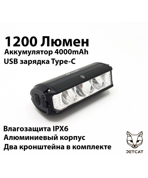 Фонарь велосипедный передний JETCAT LIGHT PRO 1200PB - светодиодный аккумуляторный c USB