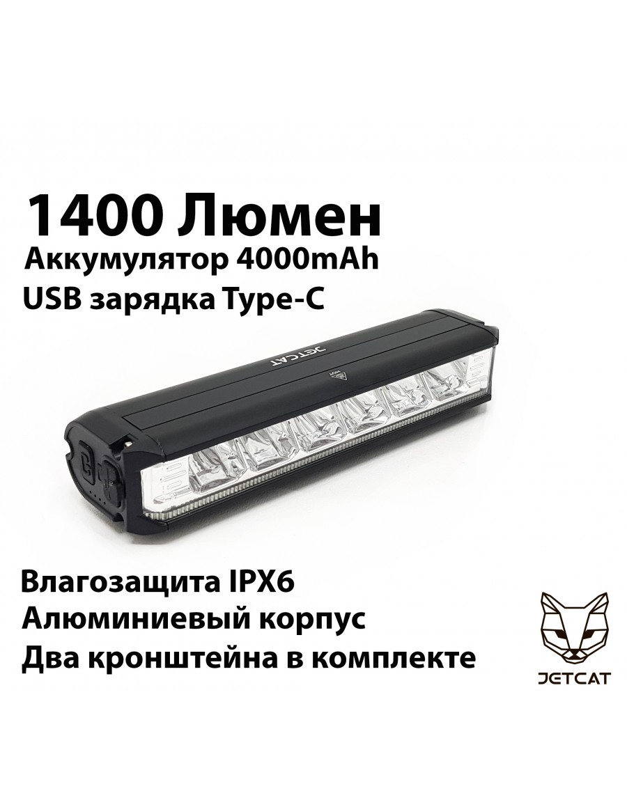 Фонарь велосипедный передний JETCAT LIGHT PRO 1400 - светодиодный аккумуляторный c USB