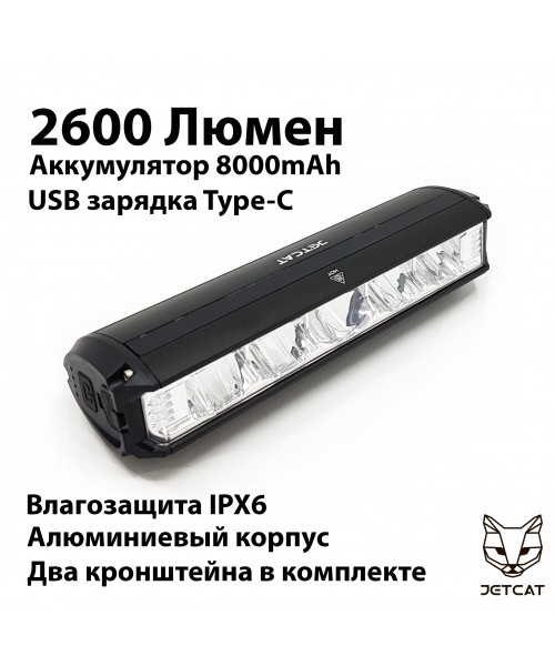Фонарь велосипедный передний JETCAT LIGHT PRO 2600PB - светодиодный аккумуляторный c USB