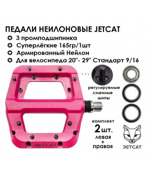 Педали велосипедные - JETCAT - FLAT 110 Pink - нейлоновые 3 промподшипника (взрослые для горного велосипеда)