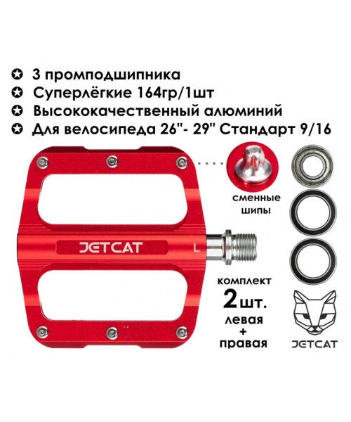 Педали велосипедные - JETCAT - PRO 103 Red - алюминиевые 3 промподшипника (взрослые для горного велосипеда)