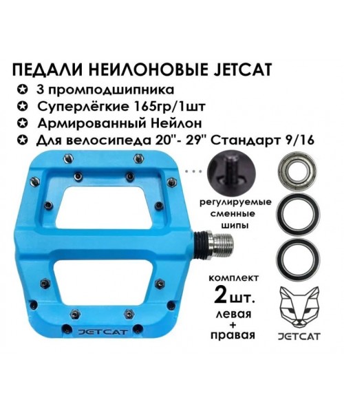 Педали велосипедные - JETCAT - FLAT 110 Blue - нейлоновые 3 промподшипника (взрослые для горного велосипеда)